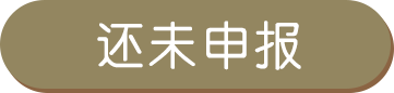 还未申报