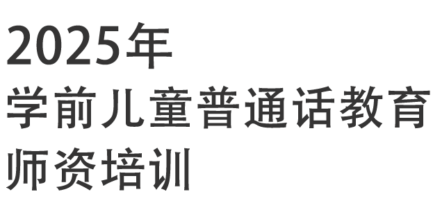 学前儿童普通话教育师资培训